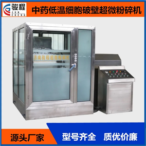 駿程大型靈芝孢子粉細胞破壁機